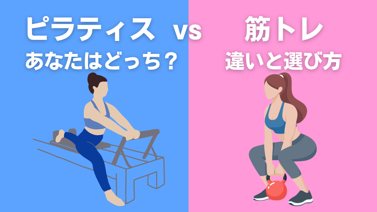 ピラティスと筋トレの違い