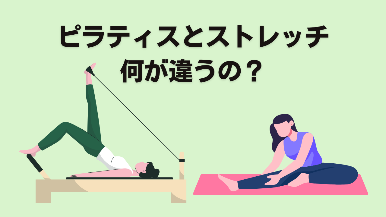 ピラティスとストレッチの違い