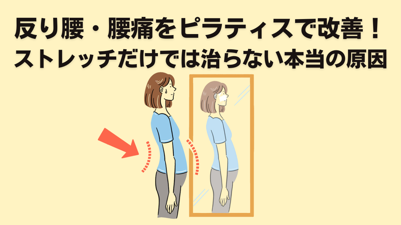 反り腰と腰痛をピラティスで改善