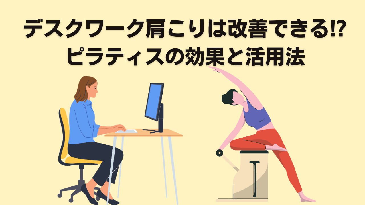 肩こりとピラティス