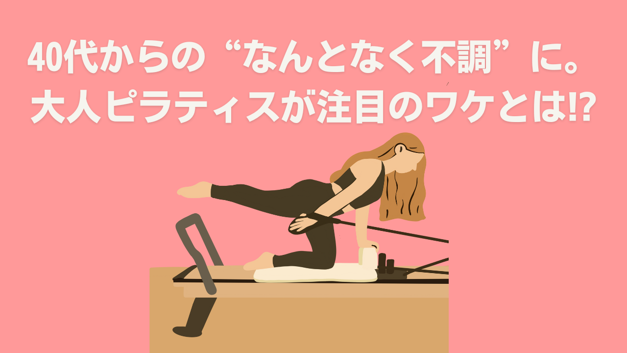 ピラティス更年期ダイエット