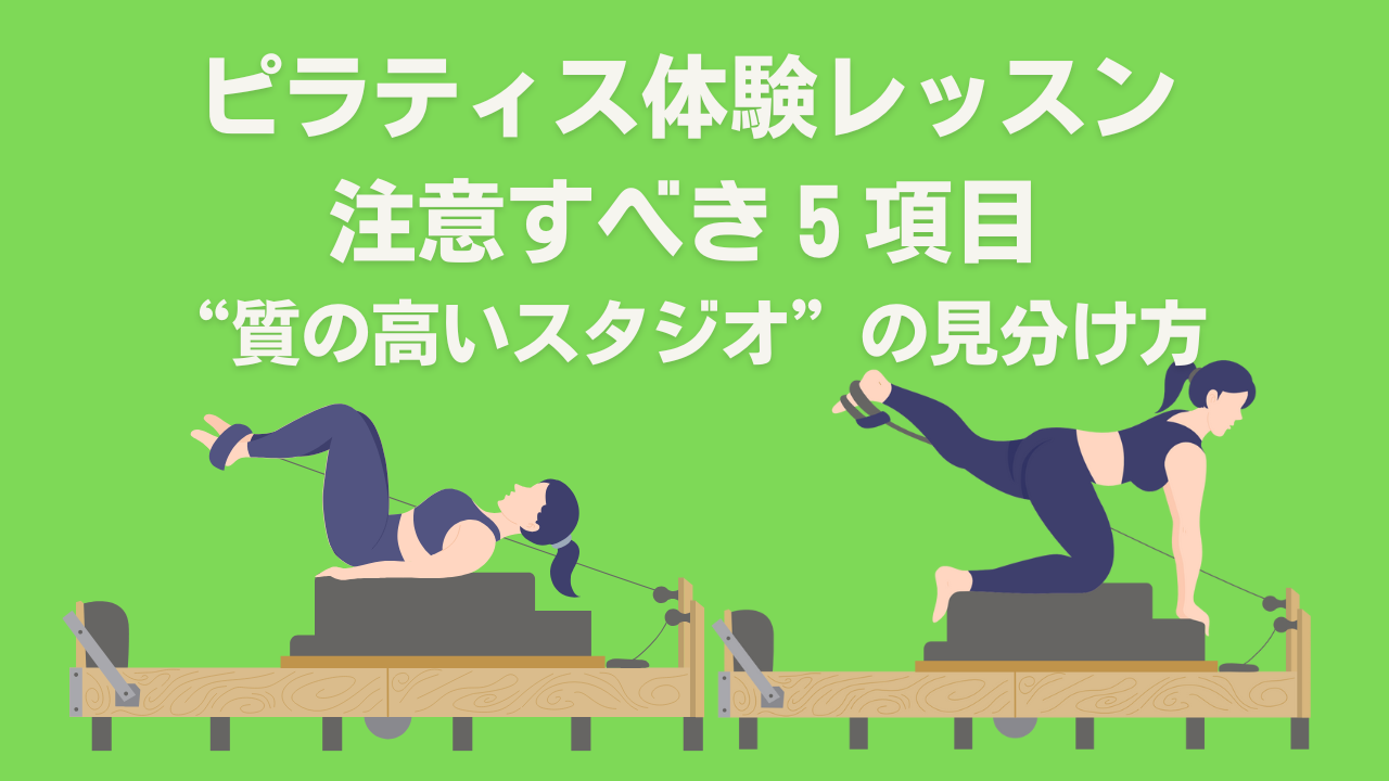 ピラティス初心者