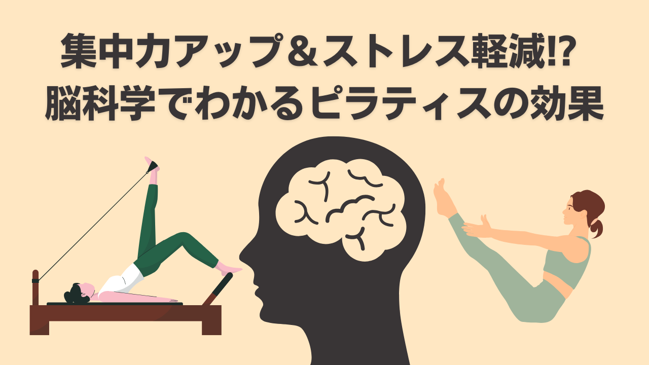 ピラティス脳科学