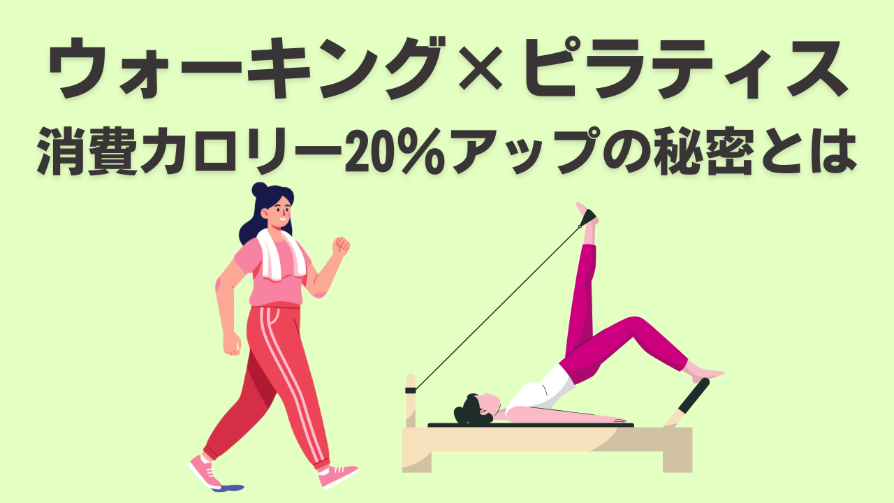 ウォーキング・ピラティス