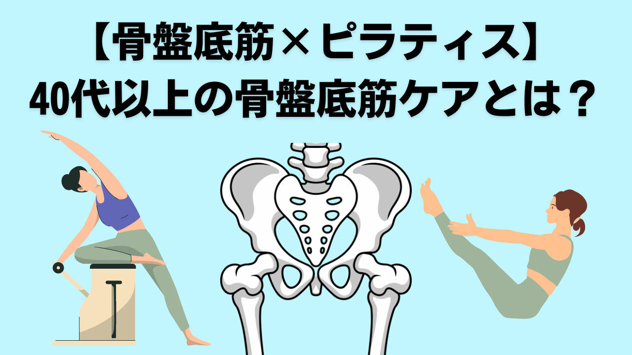 ピラティス骨盤底筋