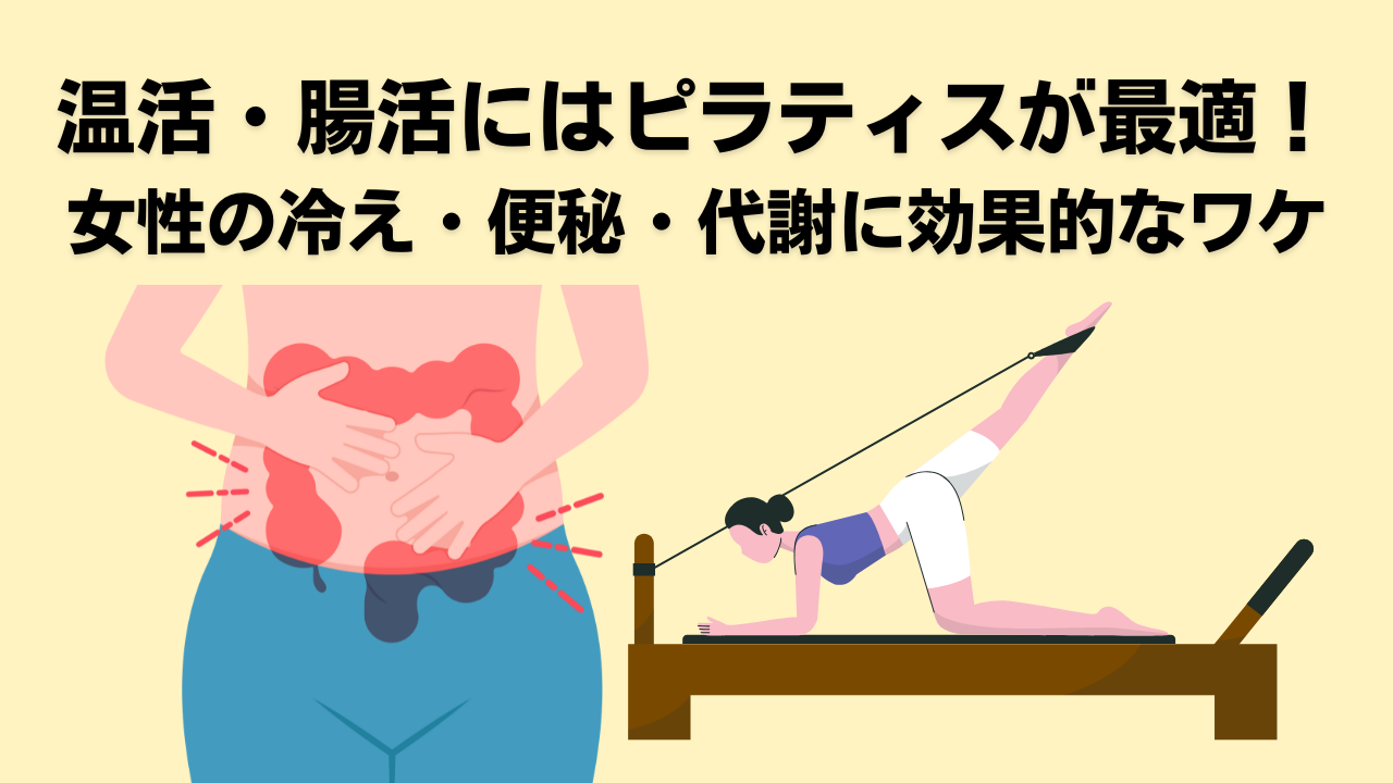 ピラティス温活腸活