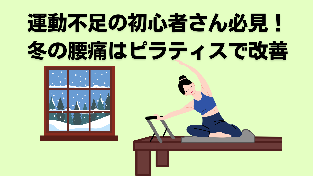 ピラティス初心者