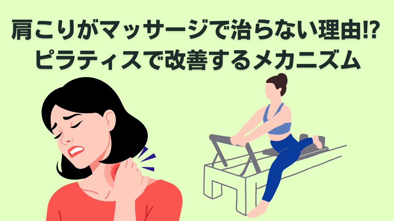 ピラティス肩こり