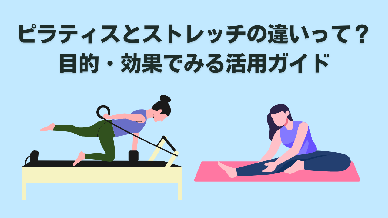 ピラティスストレッチ