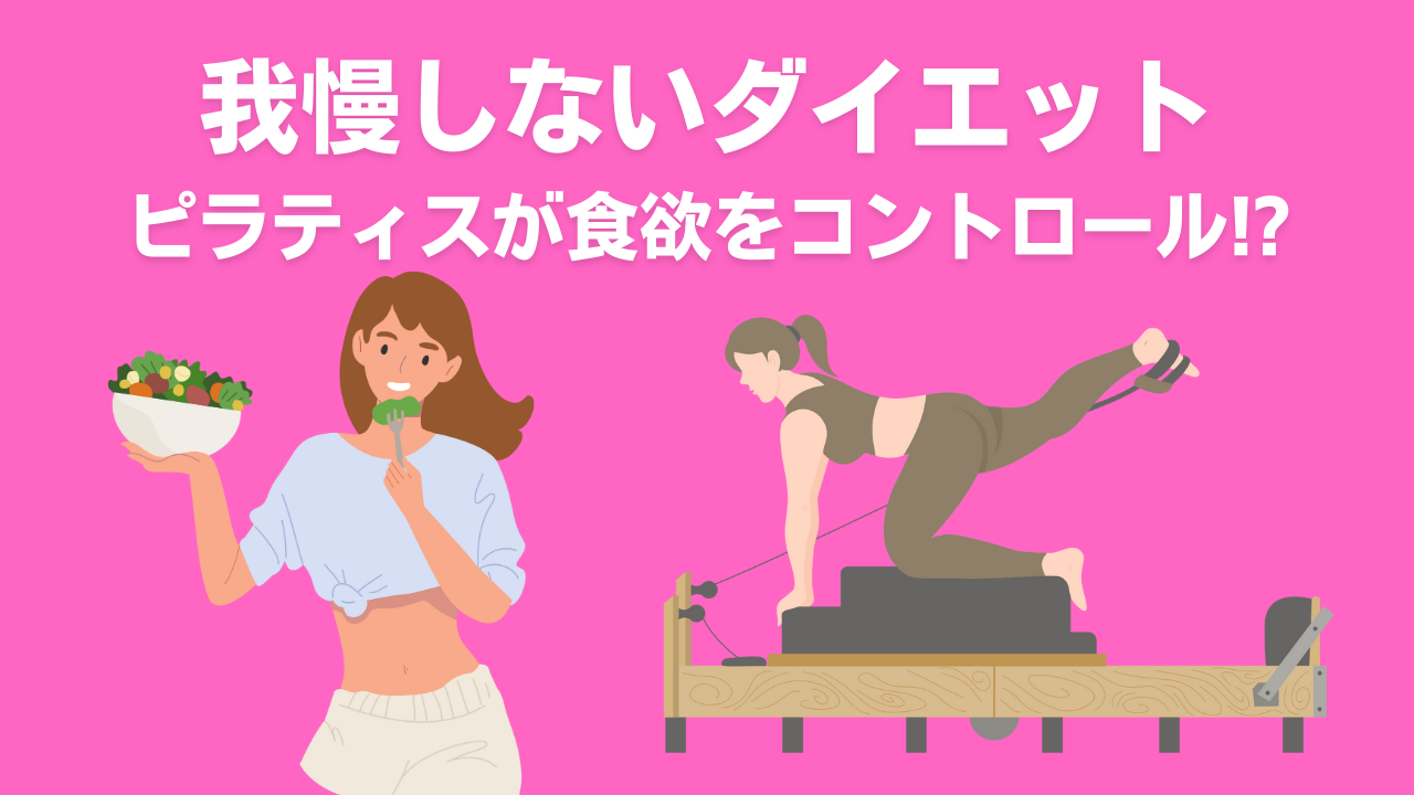 ピラティス・ダイエット