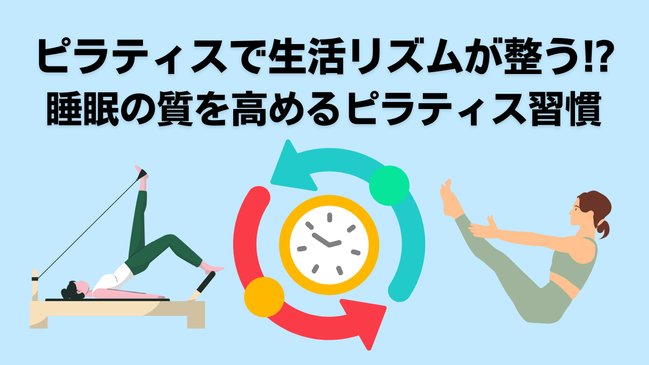 ピラティス生活習慣