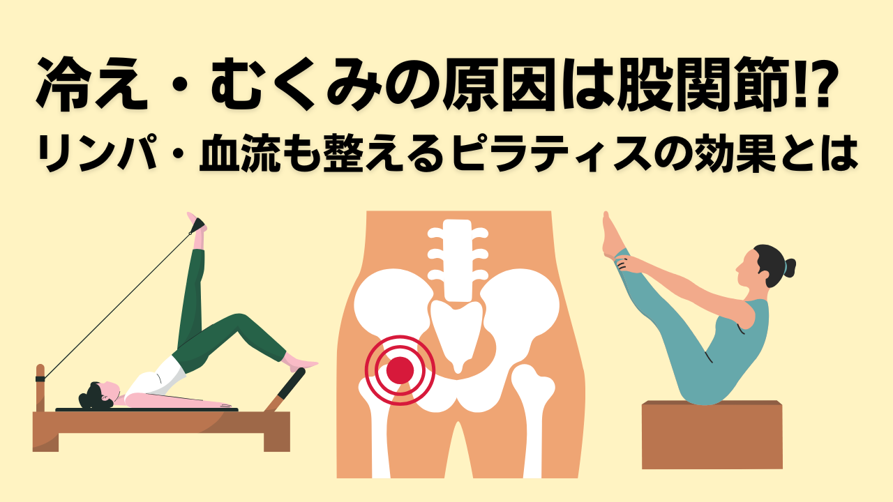 ピラティス、むくみ・冷え