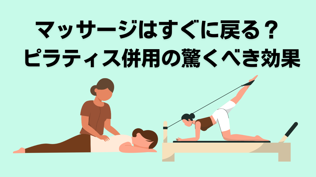 ピラティス・マッサージ