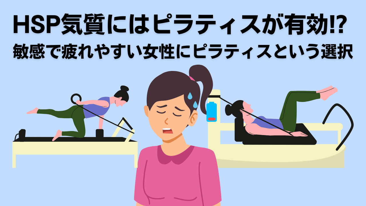 ピラティス・HSP