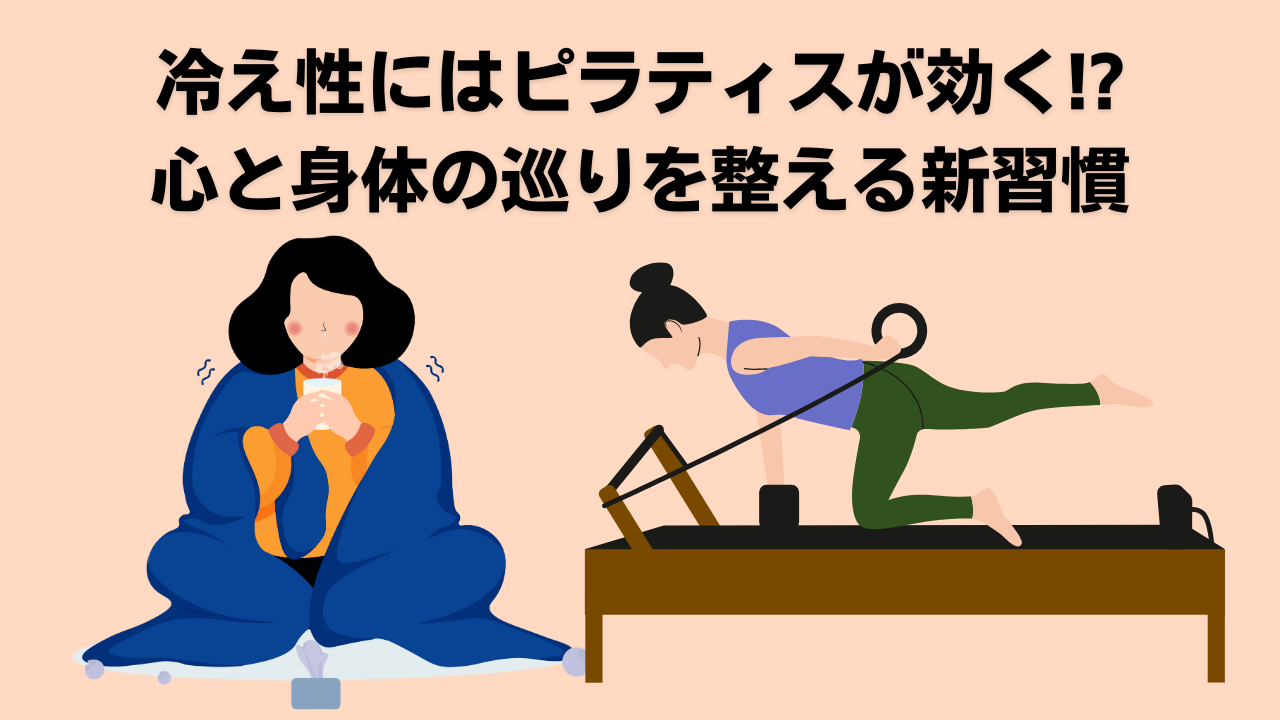 ピラティス・冷え性・自由が丘
