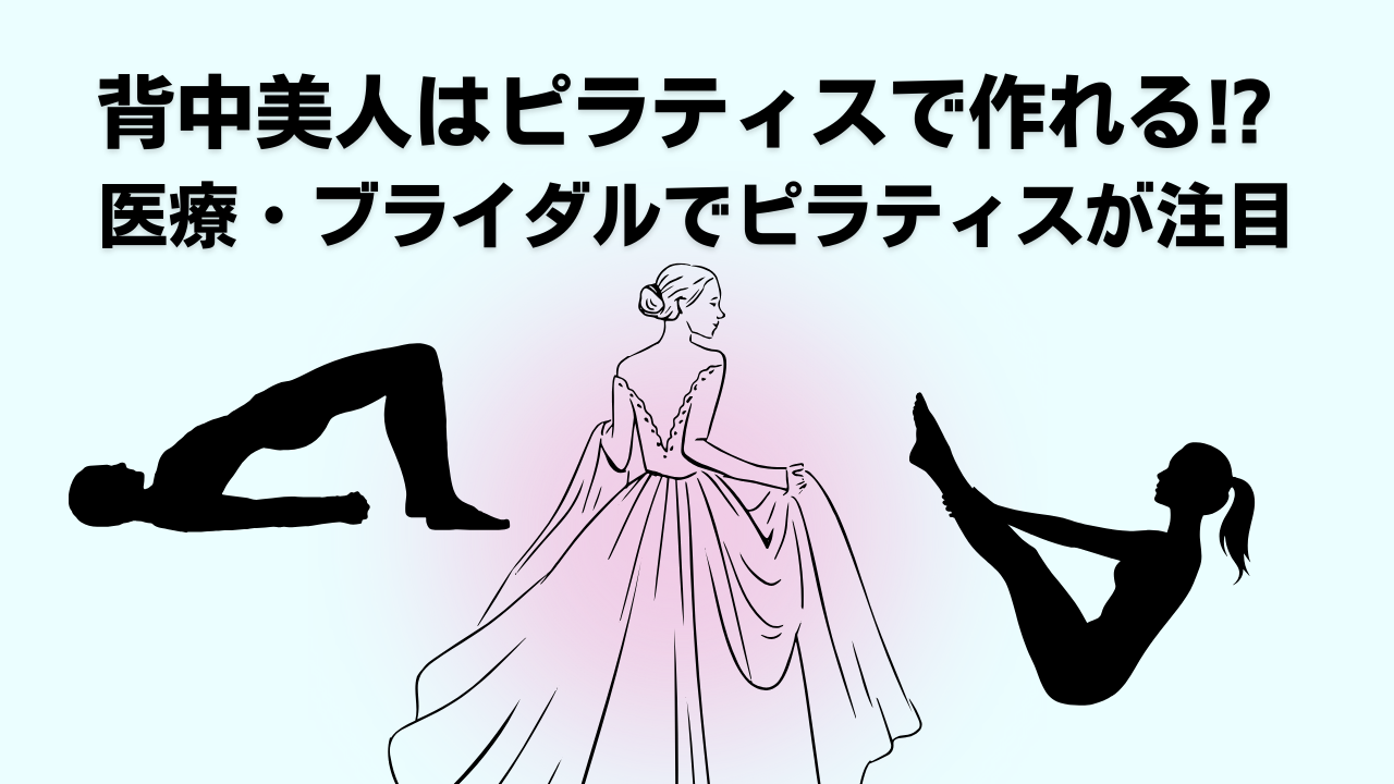 ピラティス・ブライダル・姿勢改善・自由が丘