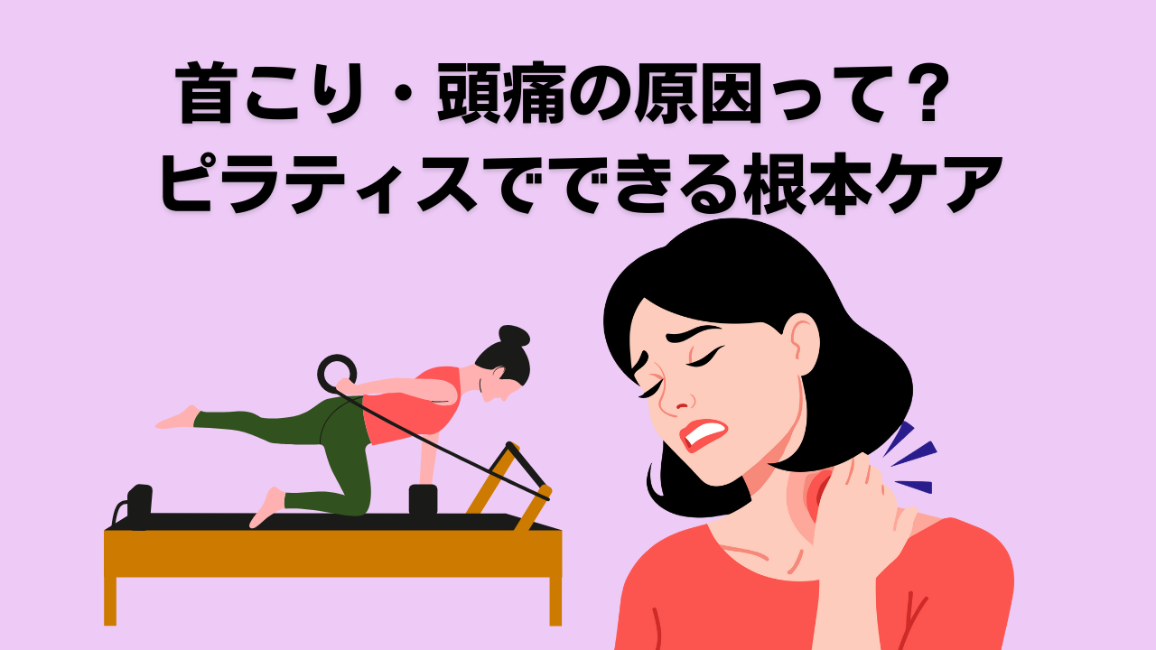 ピラティス・ストレートネック・自由が丘