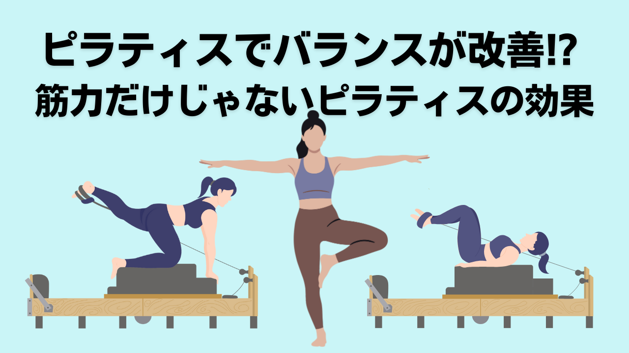 ピラティス・バランス・自由が丘
