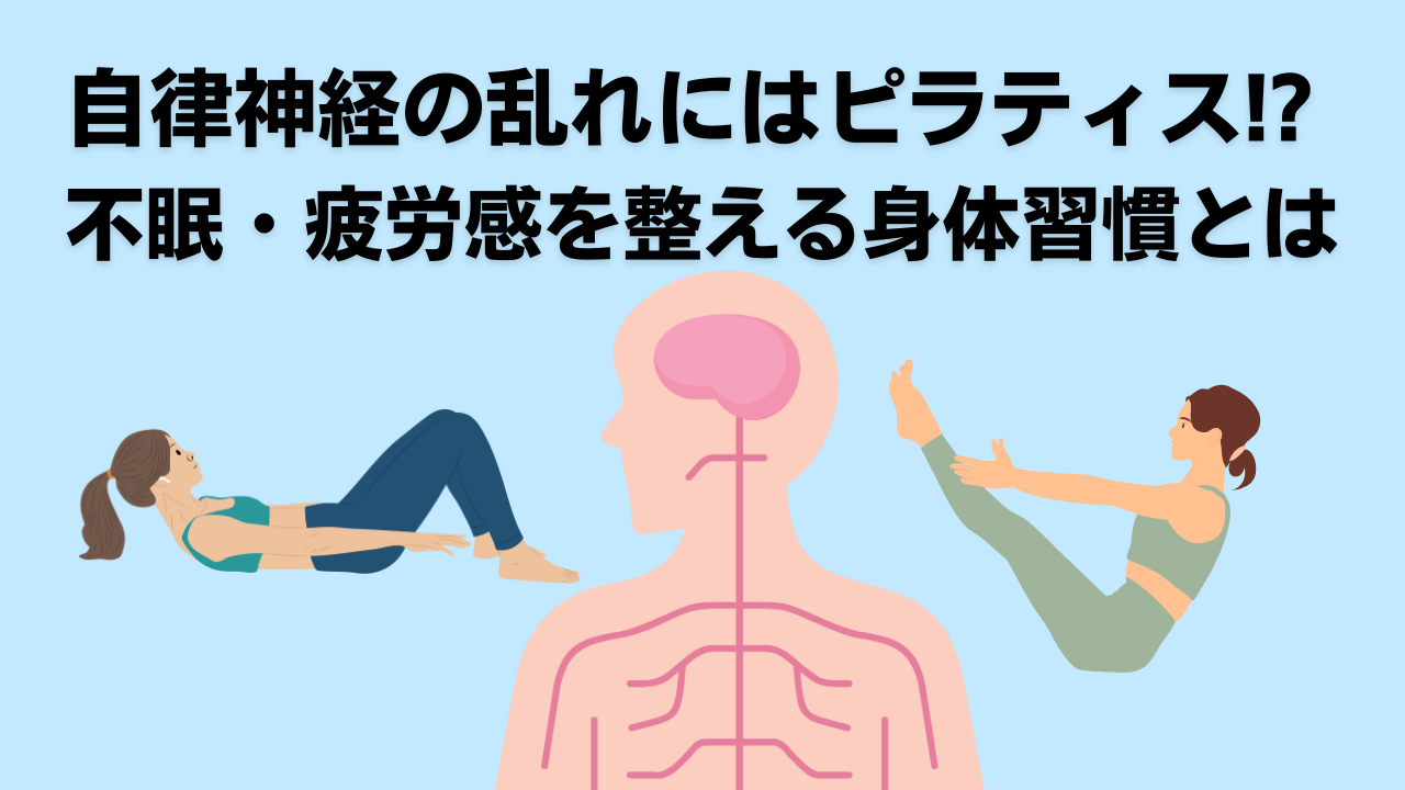 ピラティス・高血圧・自由が丘・自律神経