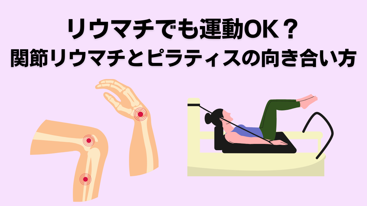 リウマチ,関節リウマチ,ピラティス,自由が丘
