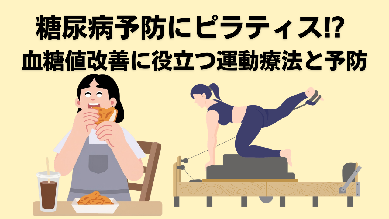 ピラティス・糖尿病・自由が丘