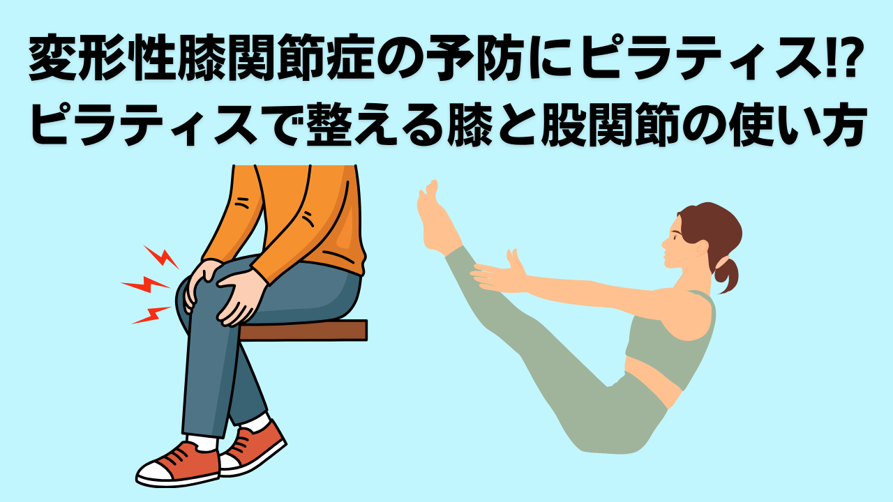 ピラティス・変形性膝関節症・自由が丘