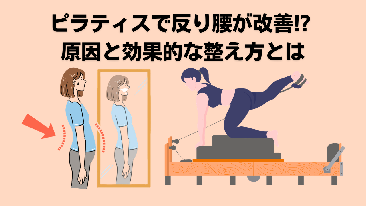 ピラティス・反り腰・自由が丘