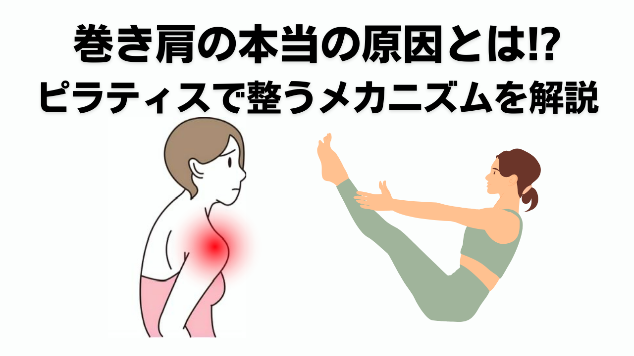 ピラティス・巻き肩・猫背・自由が丘