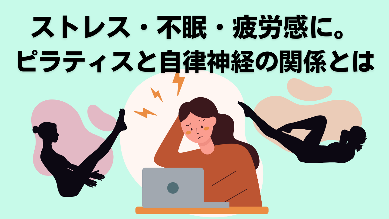ピラティス・自律神経・不眠症・ストレス・自由が丘