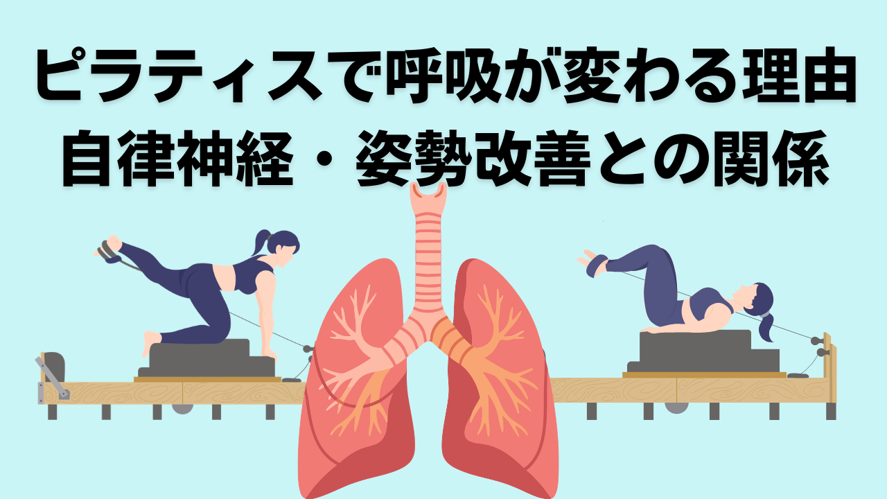 ピラティス・呼吸・効果・自由が丘