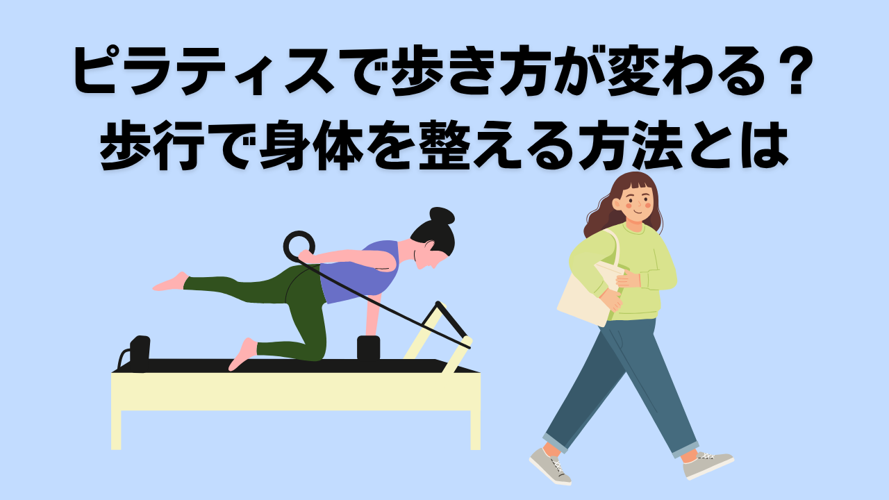 ピラティス・歩行・姿勢改善・自由が丘・大岡山