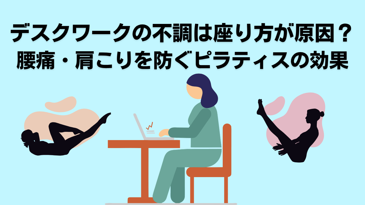 デスクワーク・ピラティス・腰痛・肩こり・自由が丘・大岡山