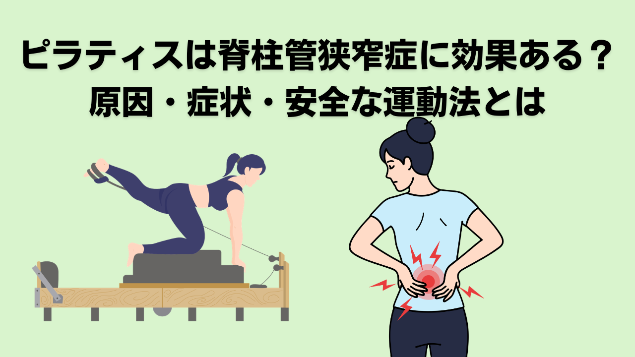 ピラティス・自由が丘・大岡山・脊柱管狭窄症・腰痛