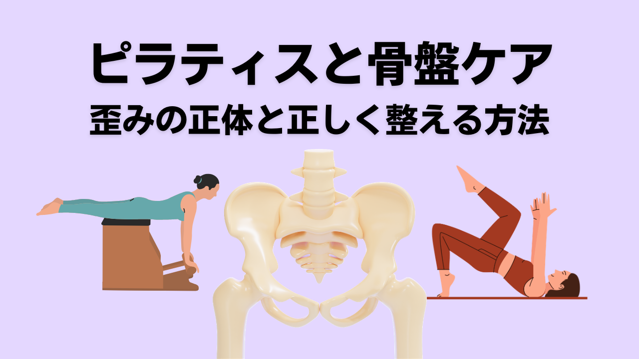 骨盤ケア・ピラティス・自由が丘・大岡山