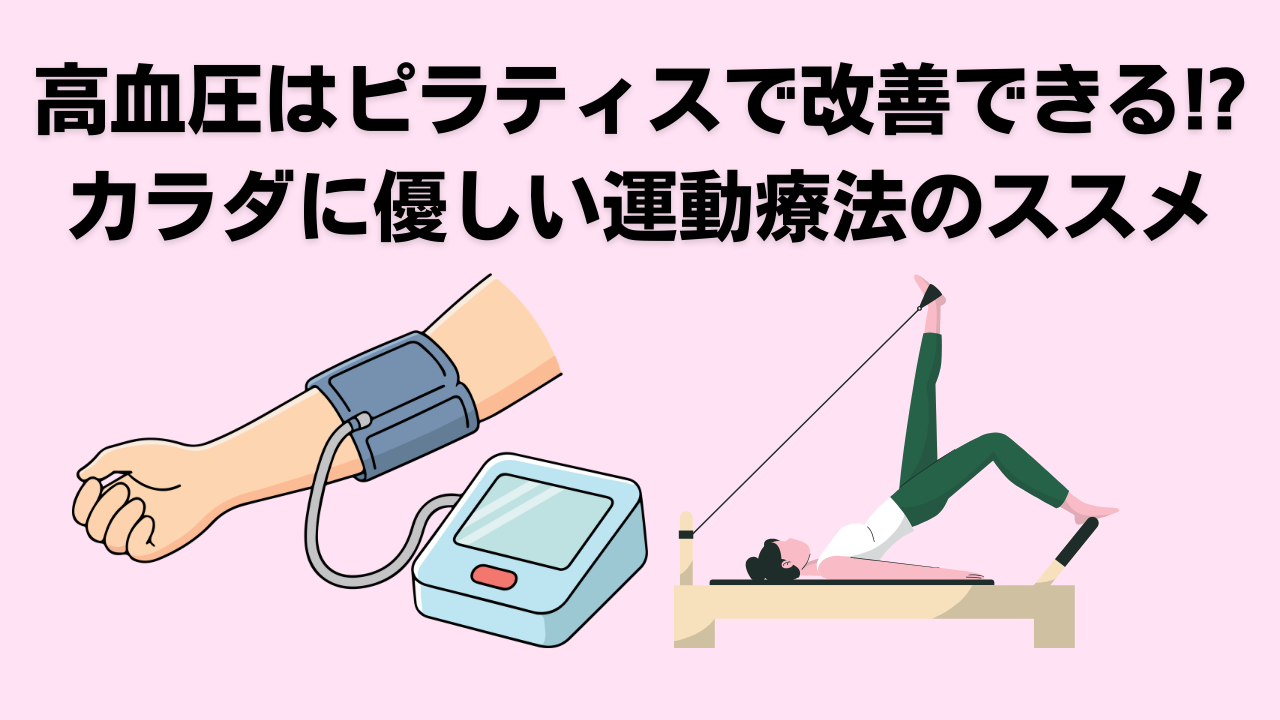 ピラティス・高血圧・自由が丘
