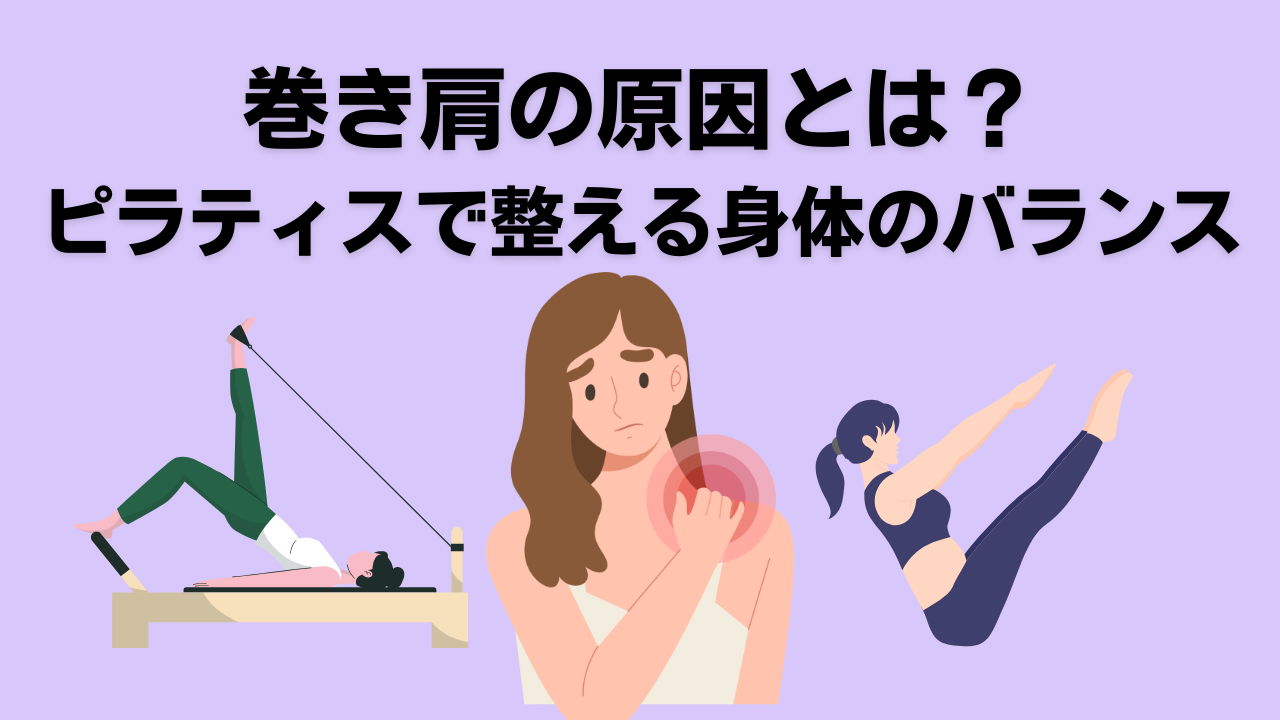ピラティス・巻き肩・自由が丘・肩こり