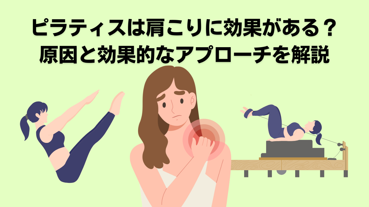 ピラティス・肩こり・自由が丘