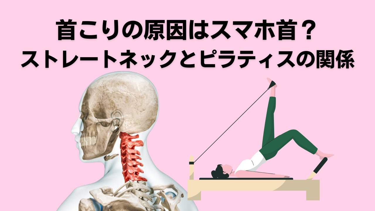 ピラテ・自由が丘・大岡山・スマホ首・ストレートネック