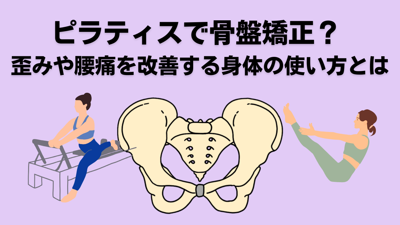 ピラティス・自由が丘・骨盤矯正・大岡山