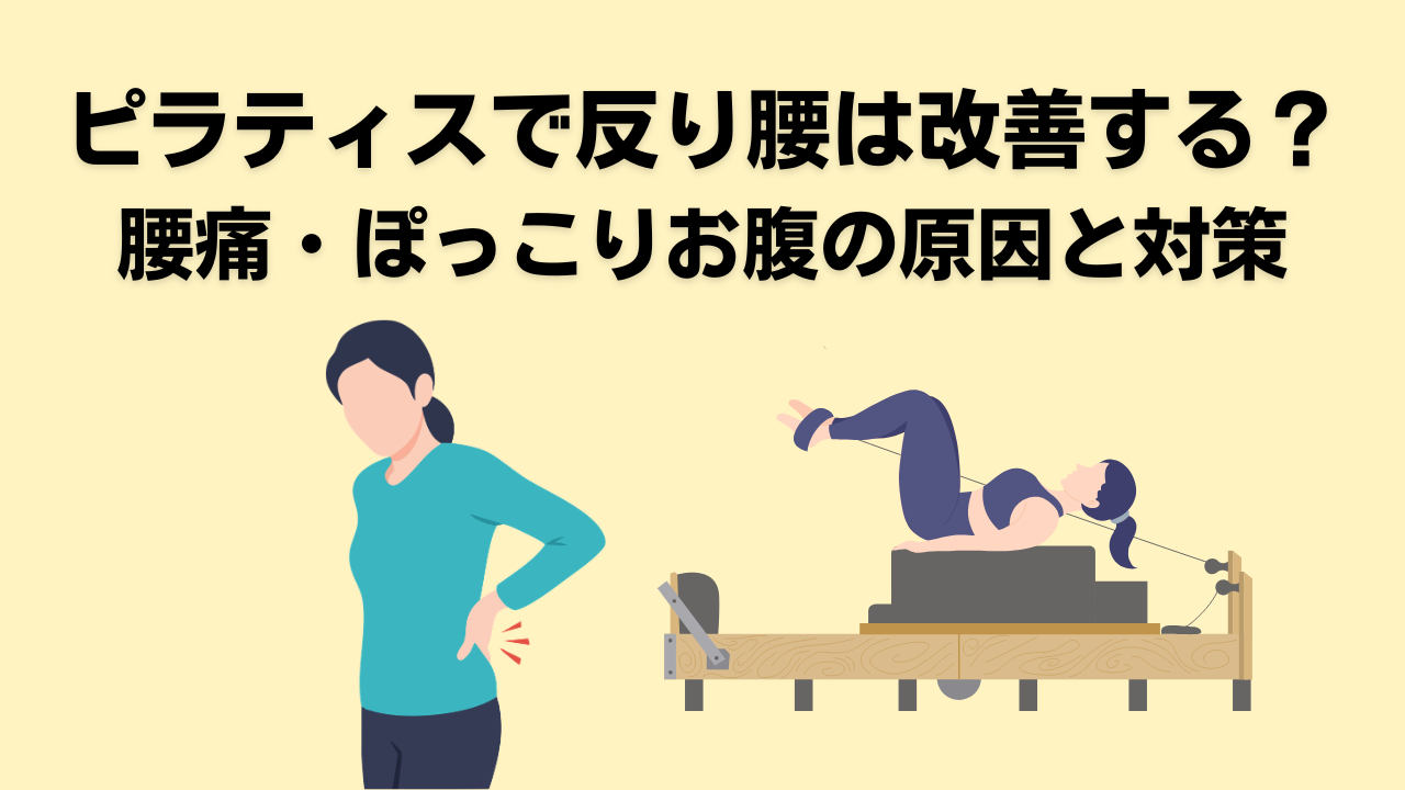 ピラティス・腰痛。反り腰・自由が丘・大岡山