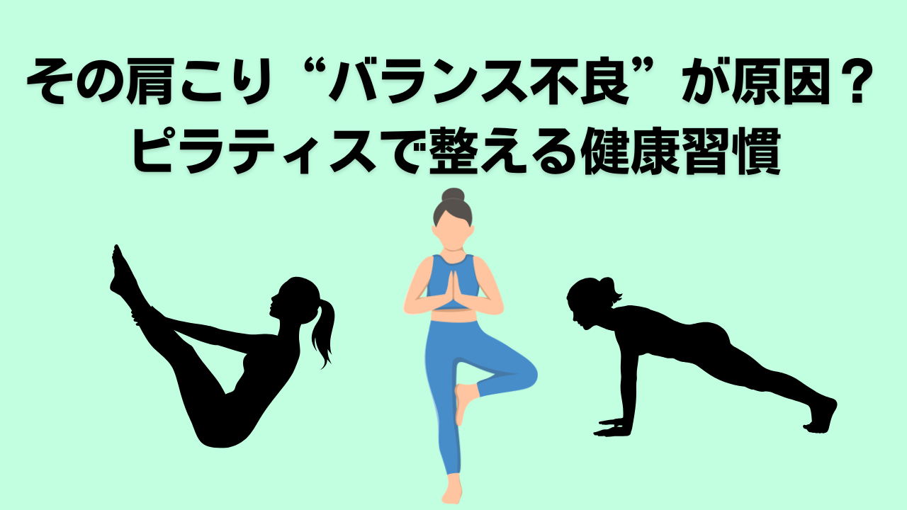 ピラティス・自由が丘・大岡山・バランス・腰痛・肩こり