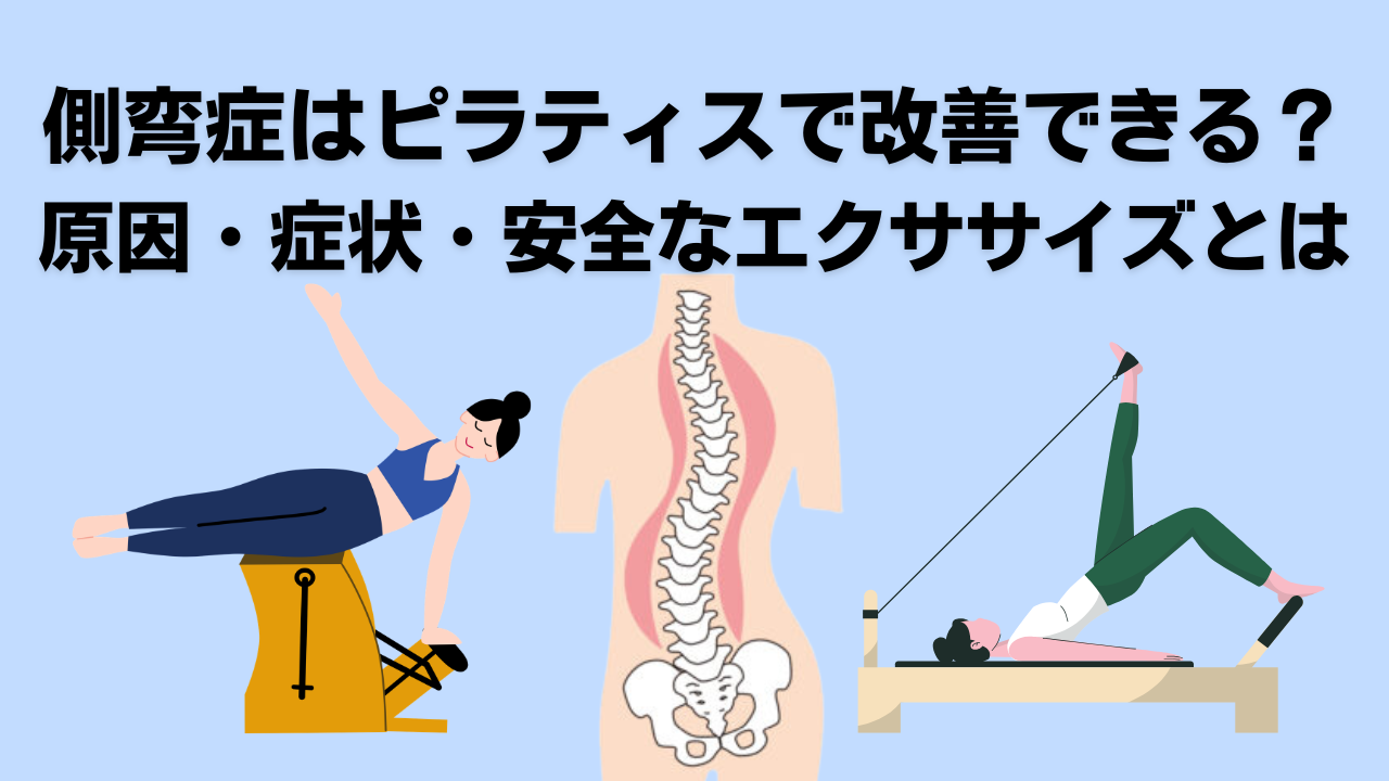 ピラティス・自由が丘・大岡山・側弯症・腰痛・姿勢改善
