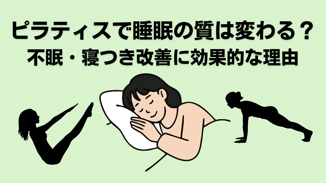 ピラティス・自由が丘・大岡山・睡眠の質・不眠・ストレス