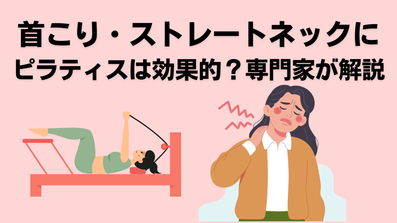 自由が丘・大岡山・ピラティス・首こり・ストレートネック・腰痛・肩こり