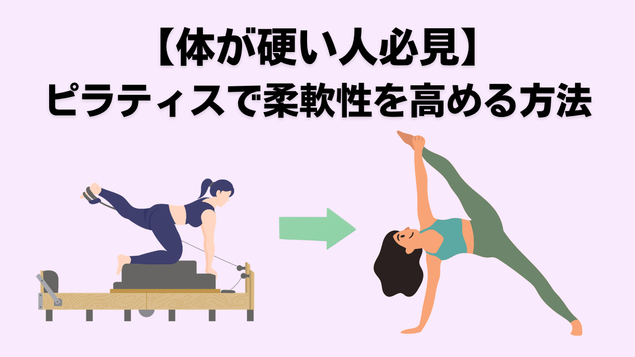 ピラティス・自由が丘・大岡山・奥沢・緑が丘・腰痛・肩こり・姿勢改善