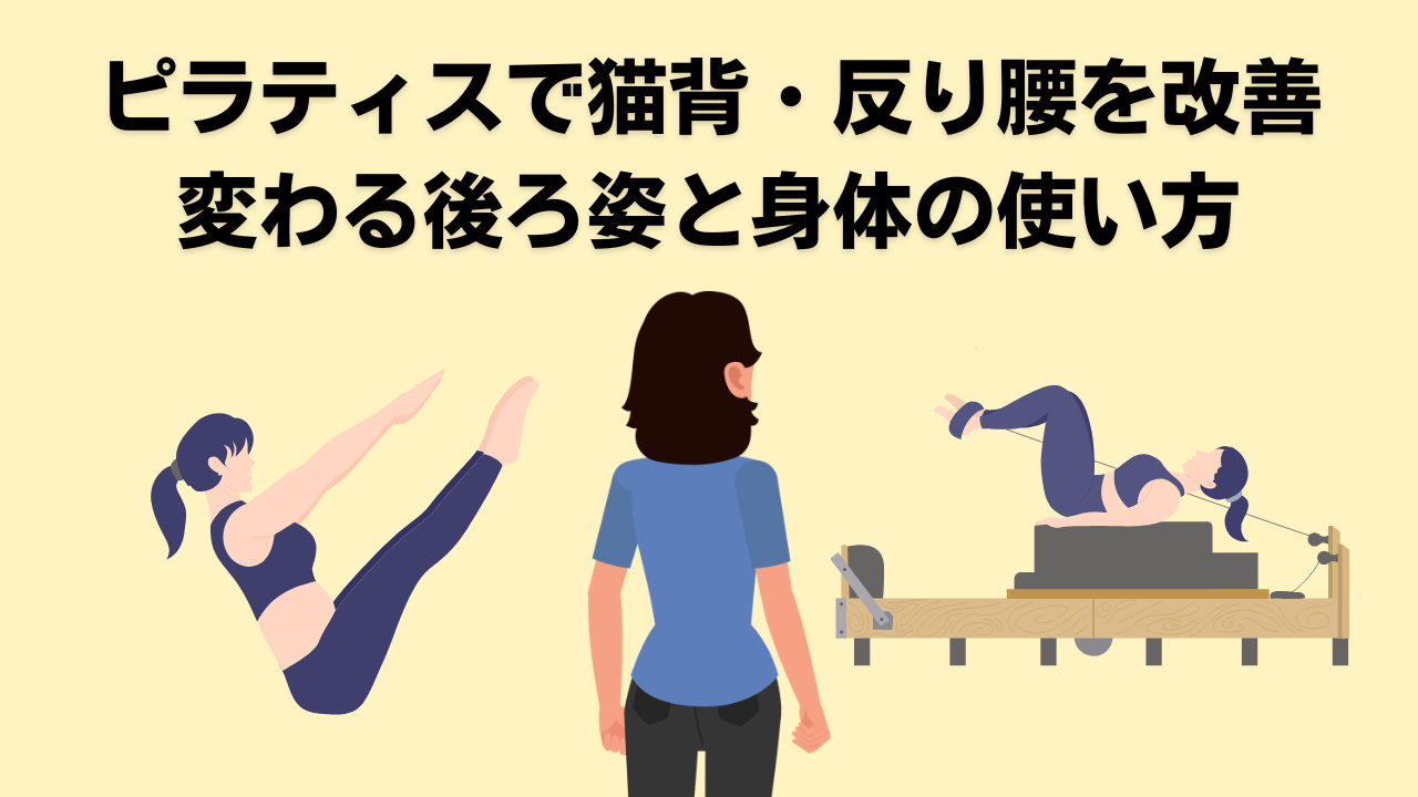 ピラティス・自由が丘・緑が丘・大岡山・腰痛・肩こり・姿勢改善