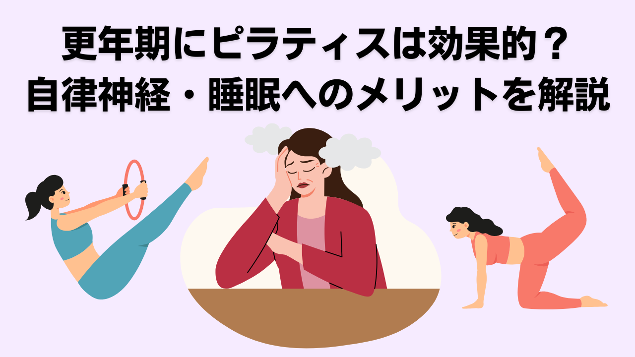 ピラティス・自由が丘・大岡山・緑が丘・更年期・腰痛・肩こり