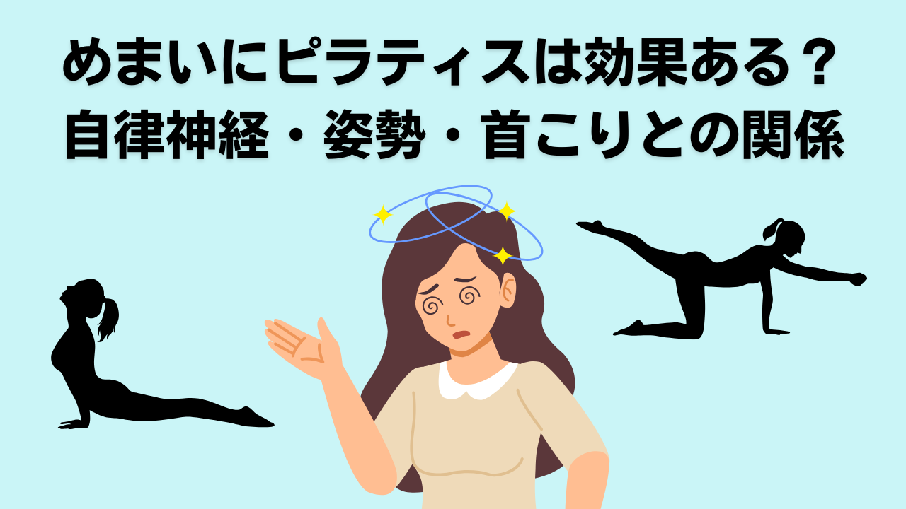 めまい・自律神経・ピラティス・自由が丘・大岡山・奥沢