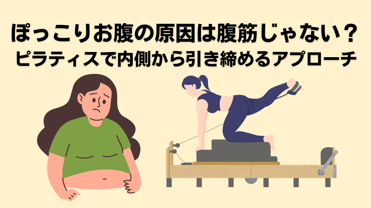 ピラティス・自由が丘・奥沢・大岡山・ダイエット・ぽっこりお腹