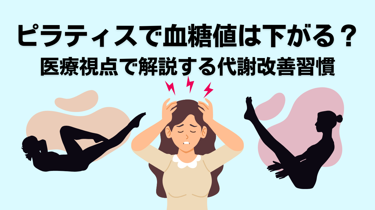 ピラティス・血糖値・自由が丘・奥沢・大岡山・ダイエット